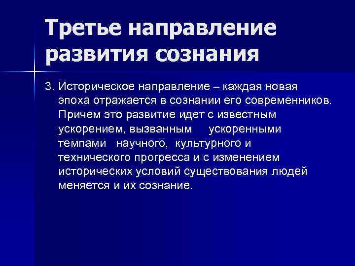 Историческое развитие сознания. Направление развития сознания. Причины формирования исторического сознания. Историческое развитие сознания у человека. Тенденции исторического развития.