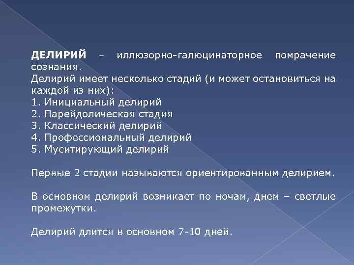 ДЕЛИРИЙ – иллюзорно-галюцинаторное помрачение сознания. Делирий имеет несколько стадий (и может остановиться на каждой