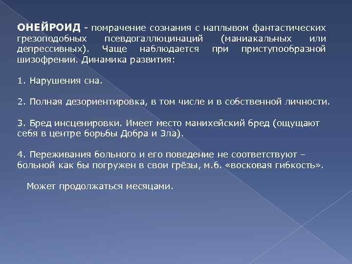 Сканворд. Вид помрачения сознания - 5 букв, какое слово?