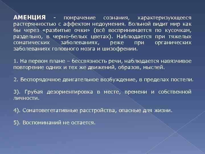 АМЕНЦИЯ помрачение сознания, характеризующееся растерянностью с аффектом недоумения. Больной видит мир как бы через