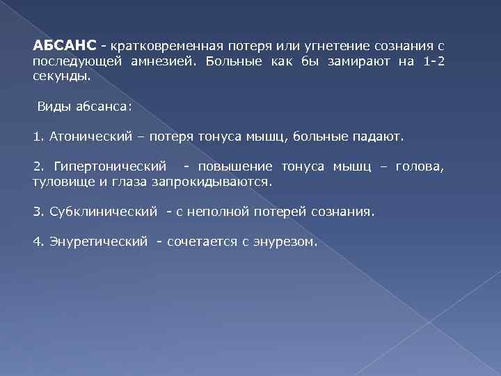 АБСАНС - кратковременная потеря или угнетение сознания с последующей амнезией. Больные как бы замирают