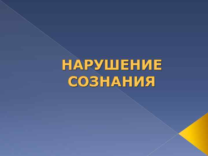 НАРУШЕНИЕ СОЗНАНИЯ 