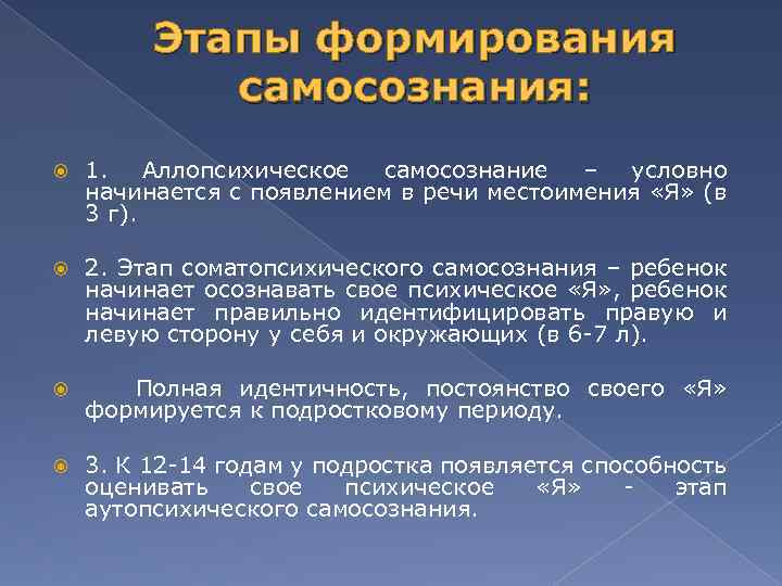 Этапы формирования самосознания: 1. Аллопсихическое самосознание – условно начинается с появлением в речи местоимения