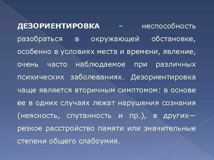 ДЕЗОРИЕНТИРОВКА разобраться в – неспособность окружающей обстановке, особенно в условиях места и времени, явление,