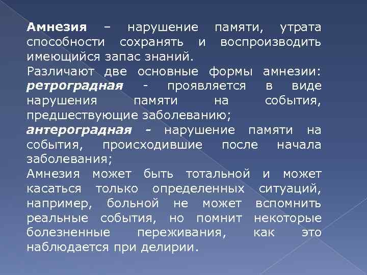 Амнезия – нарушение памяти, утрата способности сохранять и воспроизводить имеющийся запас знаний. Различают две