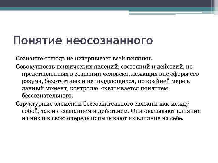Понятие неосознанного Сознание отнюдь не исчерпывает всей психики. Совокупность психических явлений, состояний и действий,