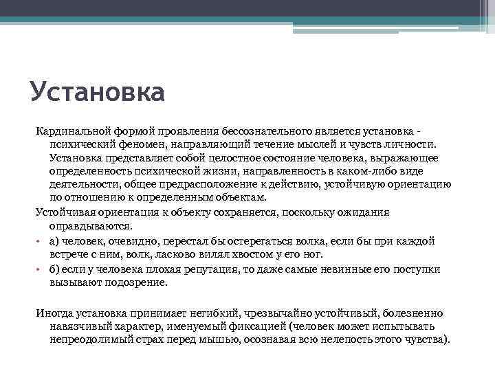 Установка Кардинальной формой проявления бессознательного является установка - психический феномен, направляющий течение мыслей и