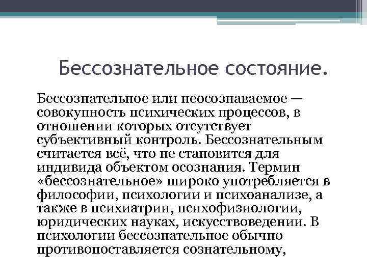 Что такое бессознательное. Бессознательное состояние. Бессознательное состояние человека. Признаки бессознательного состояния. Бессознательные формы мышления.