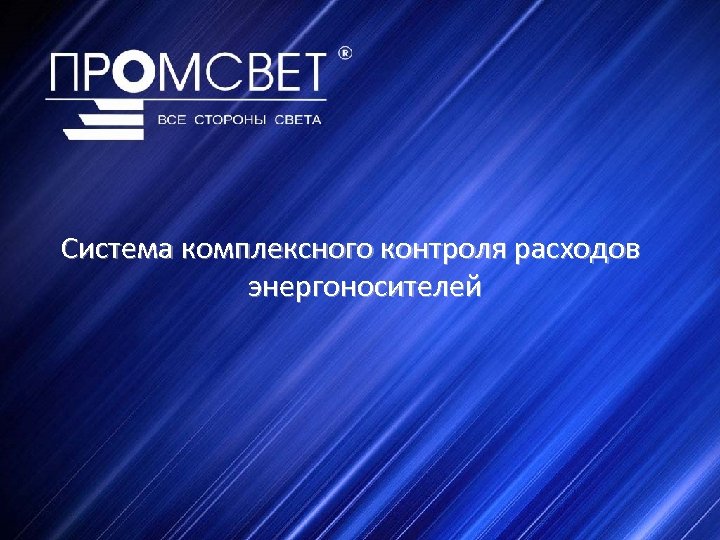 Система комплексного контроля расходов энергоносителей 