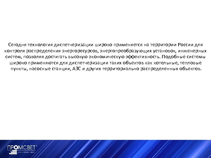 Сегодня технология диспетчеризации широко применяется на территории России для контроля распределения энергоресурсов, энергопреобразующих установок,