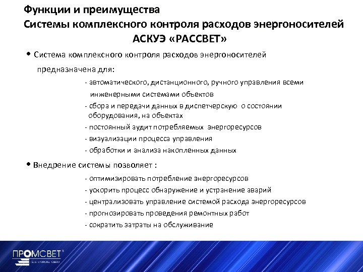 Функции и преимущества Системы комплексного контроля расходов энергоносителей АСКУЭ «РАССВЕТ» • Система комплексного контроля