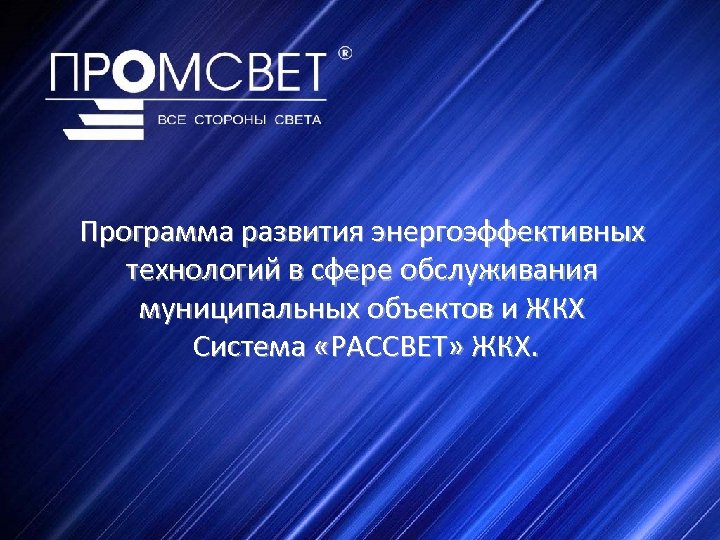Программа развития энергоэффективных технологий в сфере обслуживания муниципальных объектов и ЖКХ Система «РАССВЕТ» ЖКХ.