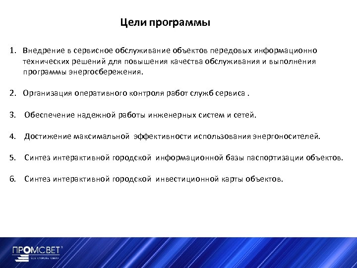 Цели программы 1. Внедрение в сервисное обслуживание объектов передовых информационно технических решений для повышения