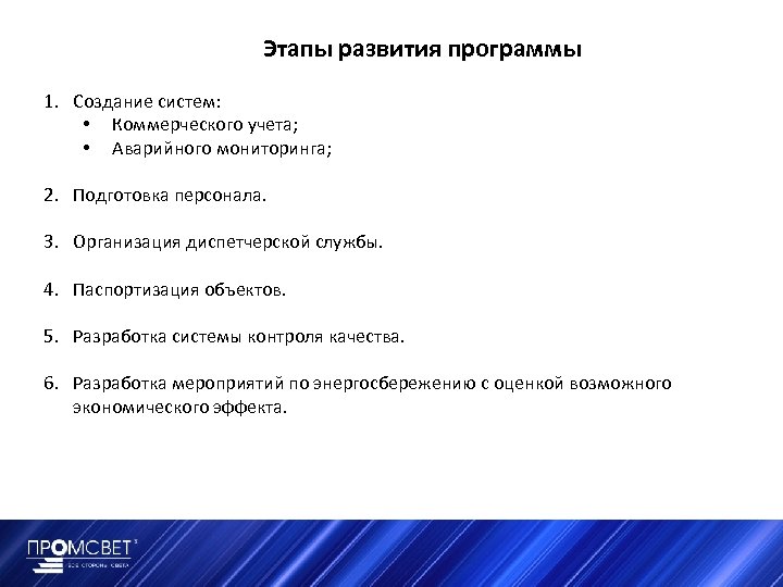 Этапы развития программы 1. Создание систем: • Коммерческого учета; • Аварийного мониторинга; 2. Подготовка