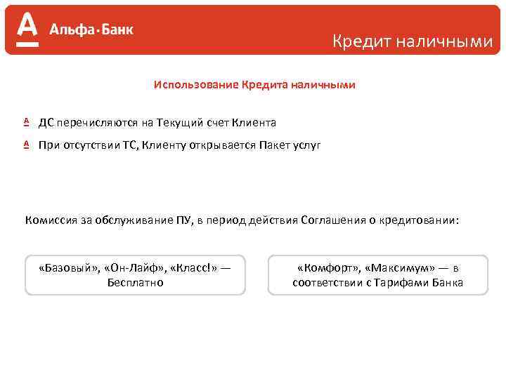 Кредит наличными Использование Кредита наличными ДС перечисляются на Текущий счет Клиента При отсутствии ТС,