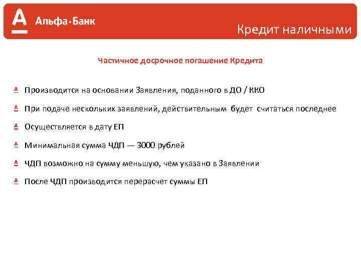 Кредит наличными Частичное досрочное погашение Кредита Производится на основании Заявления, поданного в ДО /