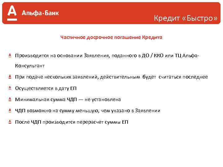 Кредит «Быстро» Частичное досрочное погашение Кредита Производится на основании Заявления, поданного в ДО /