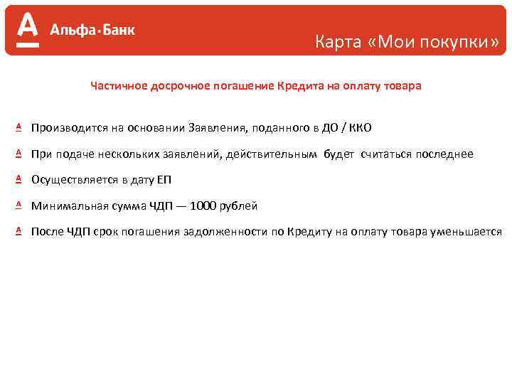 Карта «Мои покупки» Частичное досрочное погашение Кредита на оплату товара Производится на основании Заявления,