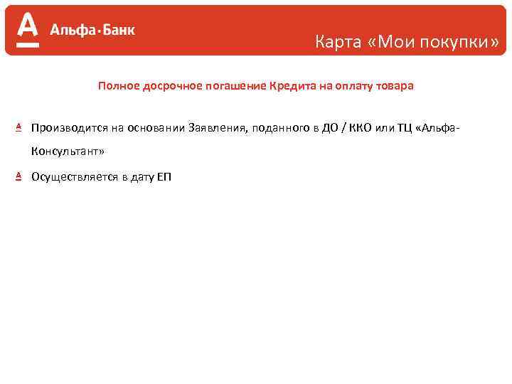 Карта «Мои покупки» Полное досрочное погашение Кредита на оплату товара Производится на основании Заявления,