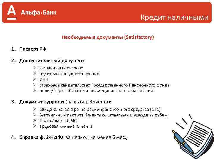 Кредит наличными Необходимые документы (Satisfactory) 1. Паспорт РФ 2. Дополнительный документ: Ø Ø Ø