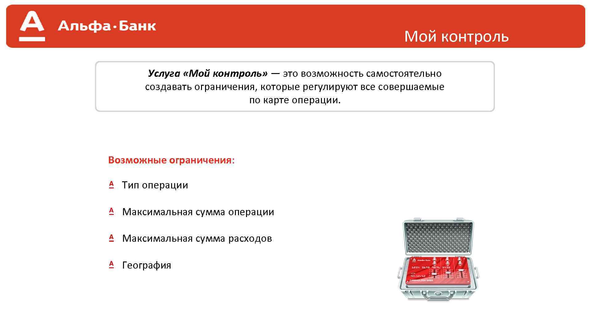 Мой контроль Услуга «Мой контроль» — это возможность самостоятельно создавать ограничения, которые регулируют все