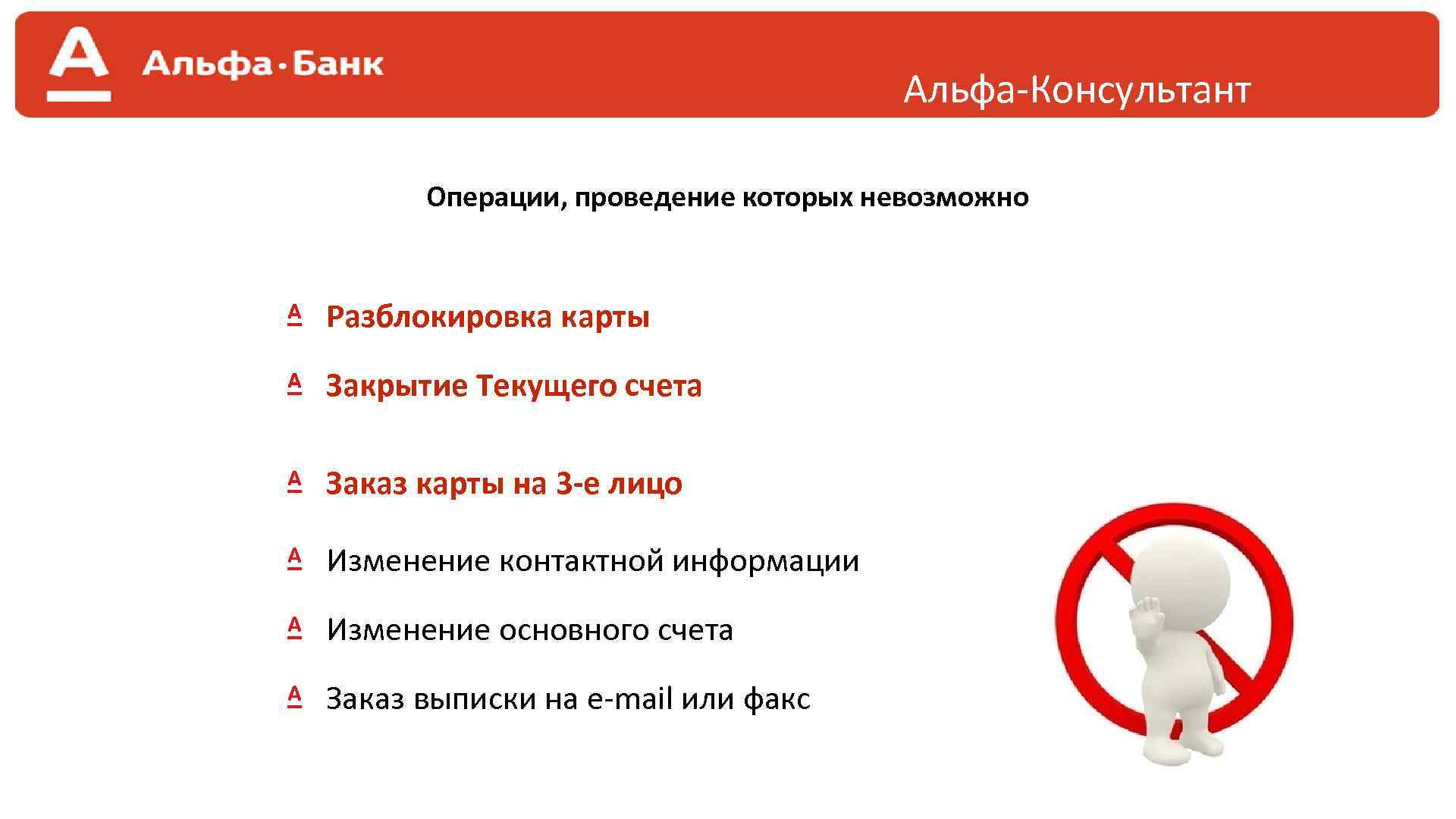 Альфа-Консультант Операции, проведение которых невозможно Разблокировка карты Закрытие Текущего счета Заказ карты на 3