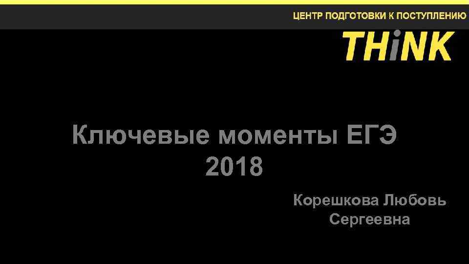 Ключевые моменты ЕГЭ 2018 Корешкова Любовь Сергеевна 