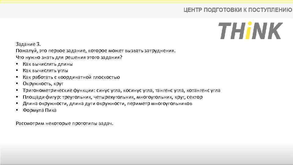 Задание 3. Пожалуй, это первое задание, которое может вызвать затруднения. Что нужно знать для