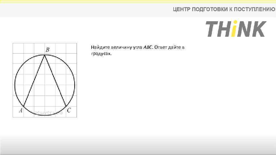 Найдите величину угла abc ответ дайте. Найдите величину угла АВС. Найдите величину угла ABC. Ответ дайте в градусах.. Найти величину угла АВС. Найдите величину угла АВС ответ дайте в градусах.