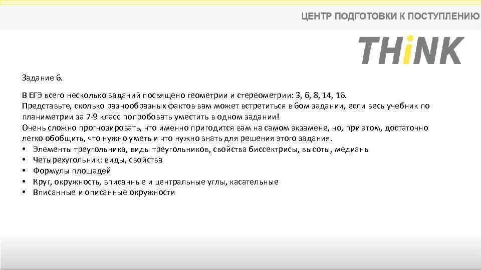 Задание 6. В ЕГЭ всего несколько заданий посвящено геометрии и стереометрии: 3, 6, 8,