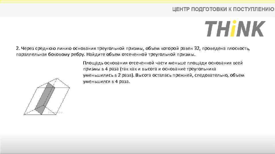 Через среднюю линию основания. Объем отсеченной Призмы. Через среднюю линию основания треугольной Призмы объем которой 32. Через среднюю линию основания треугольной Призмы 32. Объем отсеченной треугольной Призмы.