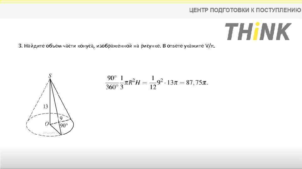 Найдите объем конуса изображенного на рисунке. Объем части конуса. Найдите объем части конуса изображенной на рисунке. Найдите объем v части конуса. Найдите объем спсти конуса тщображенной натрисунке.