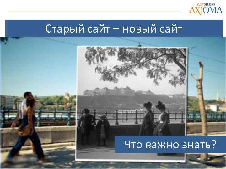 Старый сайт – новый сайт Что важно знать? 
