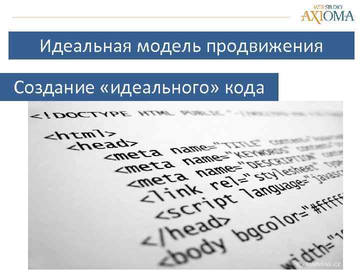 Идеальная модель продвижения Создание «идеального» кода 