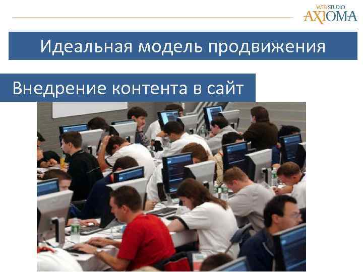 Идеальная модель продвижения Внедрение контента в сайт 