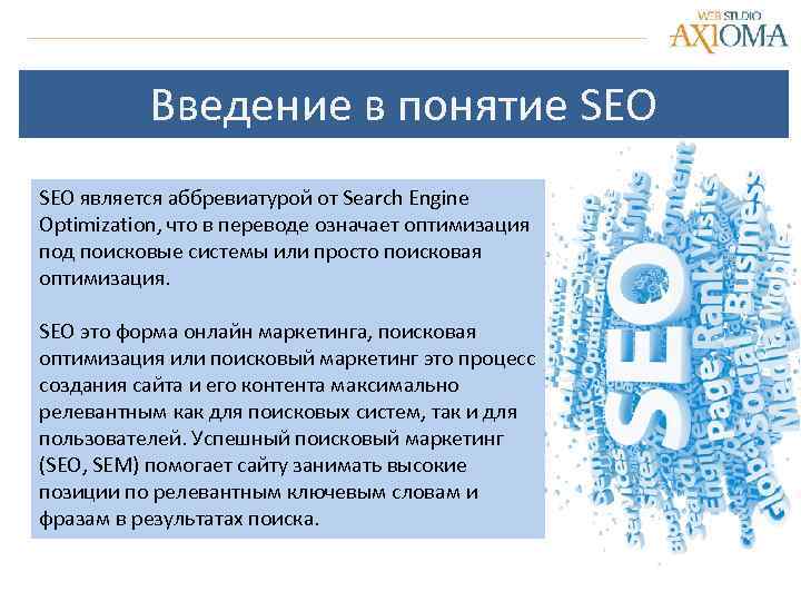Введение в понятие SEO является аббревиатурой от Search Engine Optimization, что в переводе означает