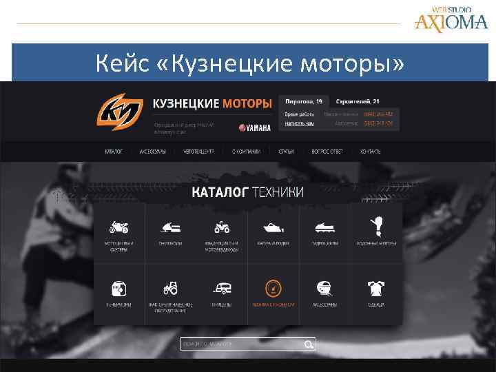 Кейс «Кузнецкие моторы» 