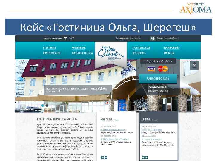 Кейс «Гостиница Ольга, Шерегеш» 