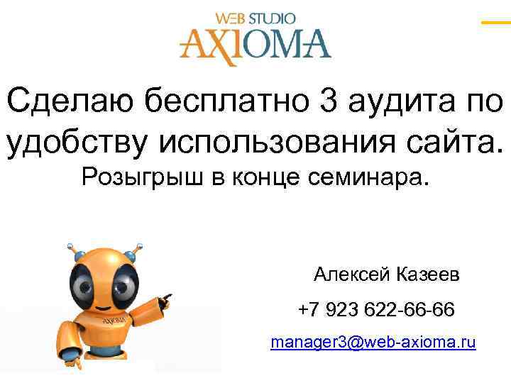 Сделаю бесплатно 3 аудита по удобству использования сайта. Розыгрыш в конце семинара. Алексей Казеев