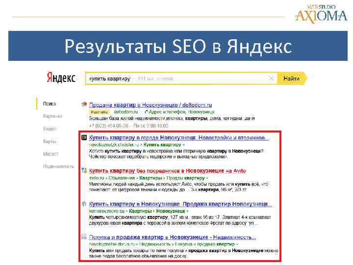 Результаты SEO в Яндекс 