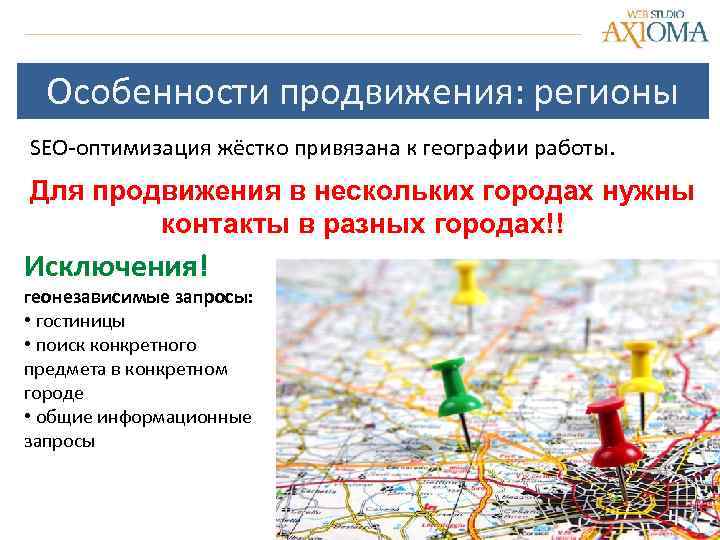 Особенности продвижения: регионы SEO-оптимизация жёстко привязана к географии работы. Для продвижения в нескольких городах