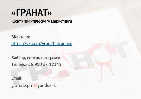  «ГРАНАТ» Центр практического маркетинга ВКонтакте https: //vk. com/granat_practice Вайбер, ватсап, телеграмм Телефон: 8