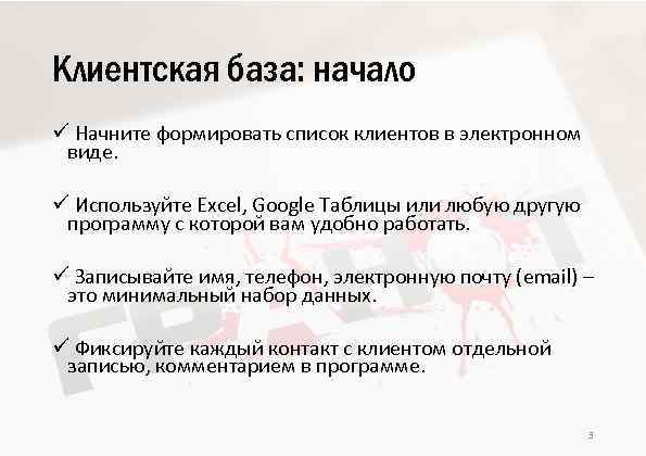 Клиентская база: начало ü Начните формировать список клиентов в электронном виде. ü Используйте Excel,