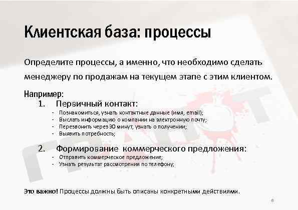 Клиентская база: процессы Определите процессы, а именно, что необходимо сделать менеджеру по продажам на