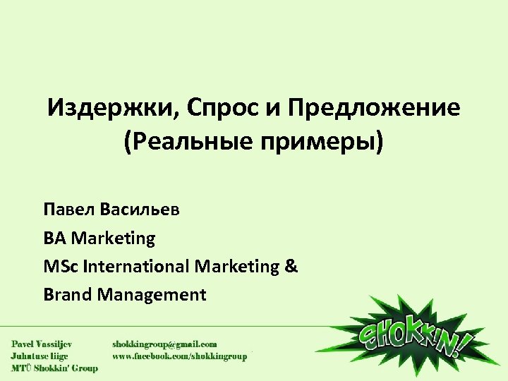Издержки, Спрос и Предложение (Реальные примеры) Павел Васильев BA Marketing MSc International Marketing &