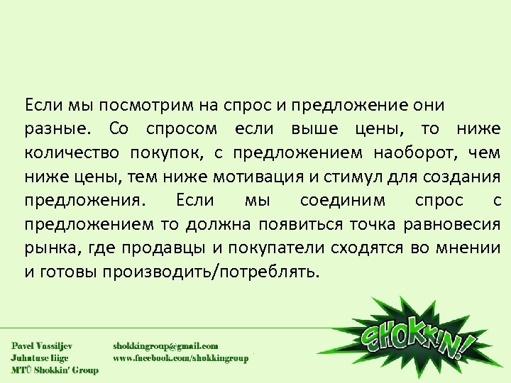 Если мы посмотрим на спрос и предложение они разные. Со спросом если выше цены,
