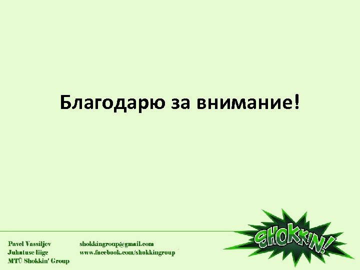 Благодарю за внимание! 