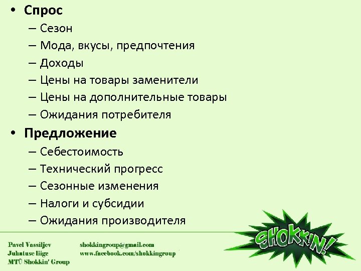  • Спрос – Сезон – Мода, вкусы, предпочтения – Доходы – Цены на