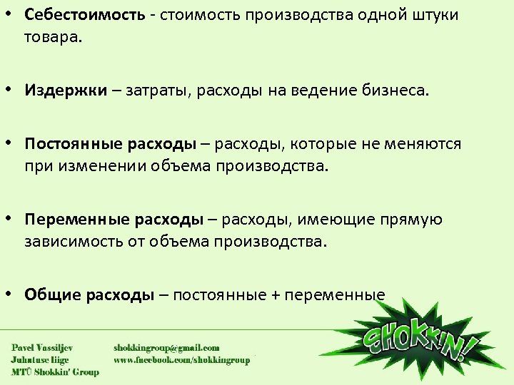  • Себестоимость - стоимость производства одной штуки товара. • Издержки – затраты, расходы