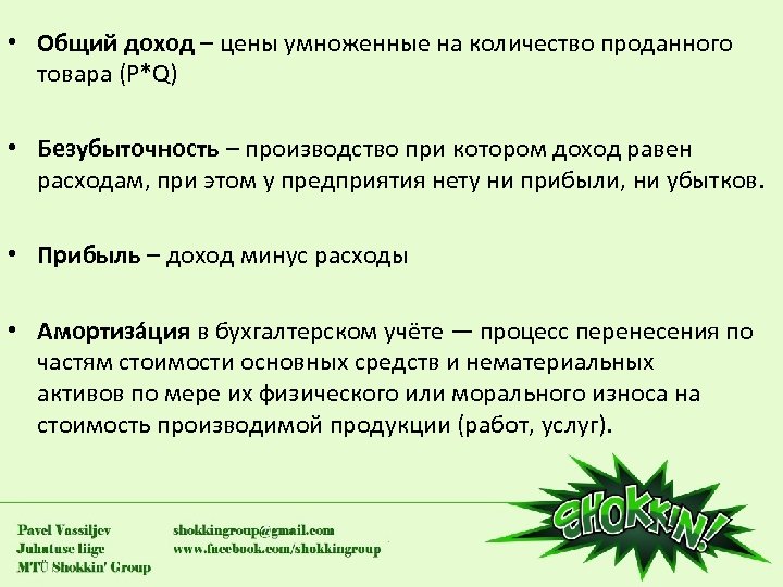  • Общий доход – цены умноженные на количество проданного товара (P*Q) • Безубыточность